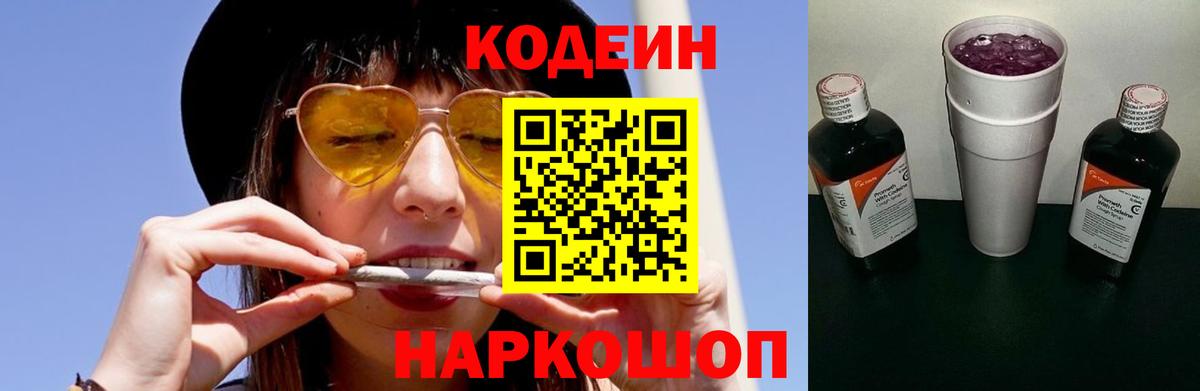 Codein Purple Drank  Кодеиновый сироп Lean напиток Lean (лин)  Прокопьевск  Вход с VPN 